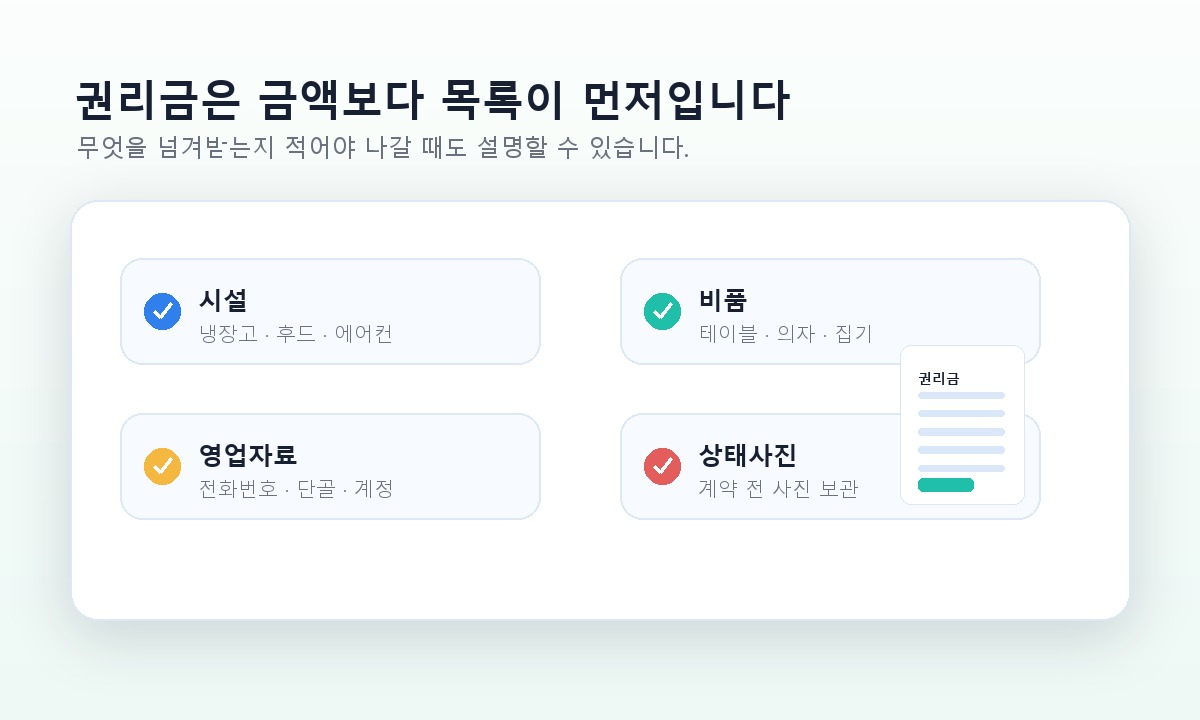 권리금 계약서 옆에 시설과 비품 목록을 체크하는 장면