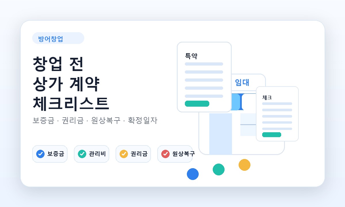 상가 계약 전 체크리스트: 보증금·권리금·원상복구 대표 이미지